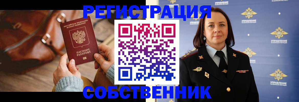 временная регистрация собственник в Куртамыше